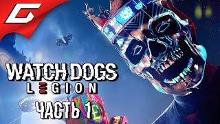 СМОТРЯЩИЕ ПСЫ В АНГЛИИ  WATCH DOGS: Legion \ Легион  Прохождение #1