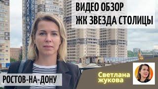 ▶️Видео обзор ЖК Звезда СтолицыКупить квартиру в Ростове-на-Дону /новостройки в ростове/