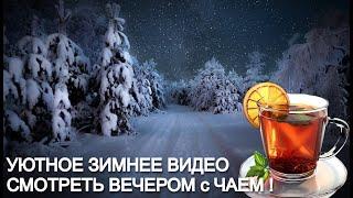 Уютное зимнее видео. Смотреть с чаем!