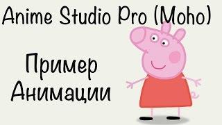 Свинка Пеппа в Anime Studio Pro (Moho) / Peppa Pig / Пример создания и анимации персонажа