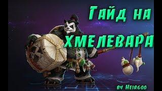 Гайд на монаха хмелевара в патче 8.1.5 вов/wow/World of Warcraft/bfa