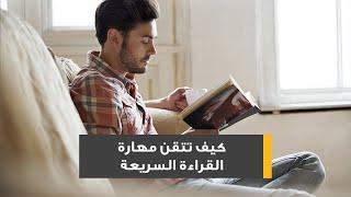 كيف تتقن مهارة القراءة السريعة