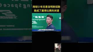 少年打球无意间发明新招数，最后竟成了赢得比赛的关键