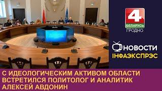 С идеологическим активом области встретился политолог и аналитик Алексей Авдонин