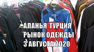 ТУРЦИЯ 2020 Рынок одежды Аланья 3 августа Базар Алания