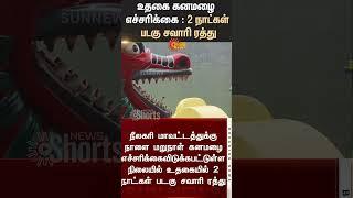 Ooty | Heavy Rain alert | Boat Ride Cancel | Sun News