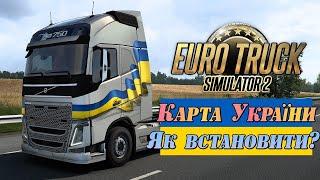 Мапа України у Euro Track Simulator 2! Як встановити мод? Як завантажити? Roextended Project Ukraine