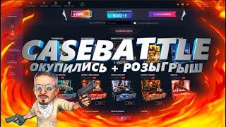 ОКУПИЛИСЬ НА САЙТЕ  CASEBATTLE + РОЗЫГРЫШ!!!