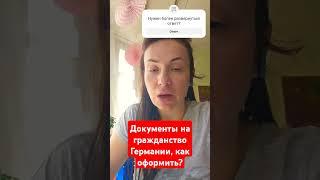 Документы на гражданство Германии, как оформить?#гражданствогермании#европа #документы #семья