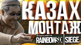 Rainbow Six: Siege Монтаж: Казах Монтаж | Приколы, Баги, Фейлы