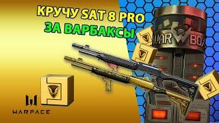 КРУЧУ ЗОЛОТОЙ FABARM SAT 8 PRO ЗА ВАРБАКСЫ