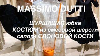 MASSIMO DUTTI Studio️ и LIMITED EDITION️/ЦЕНЫ НА РАСПРОДАЖЕ РАДУЮТ