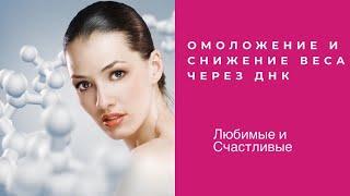 Омоложение и снижение веса через ДНК\ Ольга Писарькова [#YouTube_худеем)