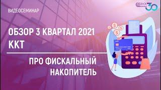 ПРО ФИСКАЛЬНЫЙ НАКОПИТЕЛЬ. ОБЗОР 3 КВАРТАЛ 2021 - ККТ