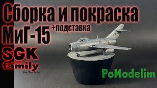 МиГ 15 - сборная МОДЕЛЬ - сборка, покраска и подставка - 1/72 - Диорама своими руками - PoModelim