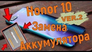 Honor 10 замена аккумулятора