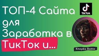 Лучшие сайты для заработка в ТикТок на лайках и подписках. Как заработать деньги в интернете