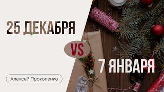 Когда правильно праздновать Рождество? | Алексей Прокопенко