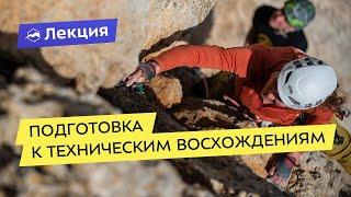 Подготовка к техническим восхождениям