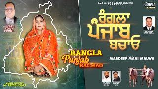 RANGLA PUNJAB BACHAO  | Mandeep Mani Malwa | Latest Punjabi Songs 2024