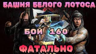 Башня Белого Лотоса ФАТАЛЬНО 160 Бой в Mortal Kombat Mobile