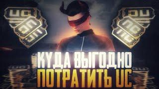 КУДА ВЫГОДНО ПОТРАТИТЬ UC PUBG MOBILE! КАК ПОТРАТИТЬ UC PUBG MOBILE! КАК КУПИТЬ UC В ПУБГ МОБАЙЛ!