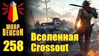 ВМ 258 Либрариум - Вселенная Crossout