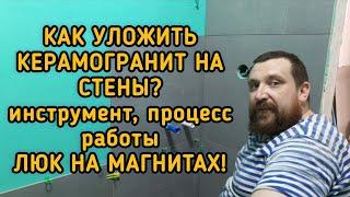 Ремонт в ванной. Часть 11. Как уложить керамогранит на стены. Люк под плитку на магнитах.