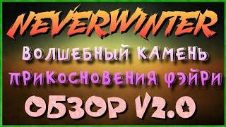 NEVERWINTER - ВОЛШЕБНЫЙ КАМЕНЬ ПРИКОСНОВЕНИЯ ФЭЙРИ - ОБЗОР V2.0