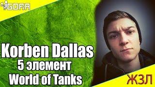 Korben Dallas 5 элемент World of Tanks