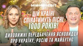 Україні співатимуть пісні 1000 років! Дивовижні передбачення ясновидця про Україну росію та майбутнє