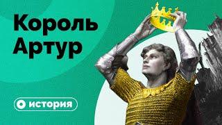 Король Артур  не существовал?