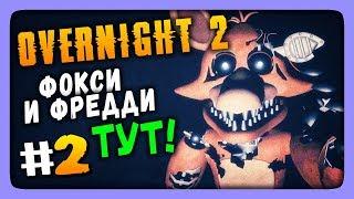 ФОКСИ И ФРЕДДИ ТУТ!  Overnight 2 Reboot Прохождение #2