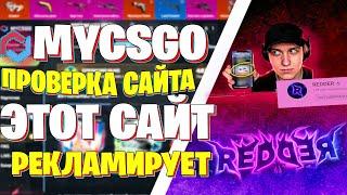 ЧЕСТНАЯ ПРОВЕРКА САЙТА MYCSGO. МОЖНО ЛИ ОКУПИТЬСЯ НА MYCSGO С 500 РУБЛЕЙ??