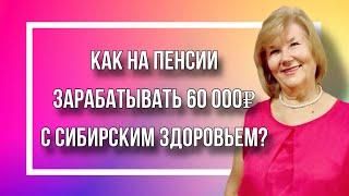 Как получать 66 000 рублей дополнительно к пенсии, сотрудничая с Сибирским здоровьем?