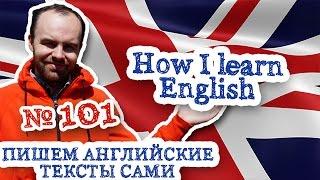 Пишем английские тексты сами Часть 101 How I learn English Канал Bebris English