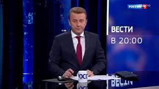 Начало программы Вести в 20:00 | Россия 1