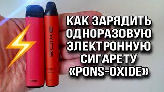 #PONS#OXIDE Как зарядить и заправить одноразовые,электронные сигареты «Pons -Oxide и другие