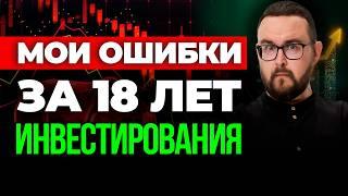 5 жестких правил инвестиций ️ Я узнал ЗА 18 ЛЕТ инвестирования