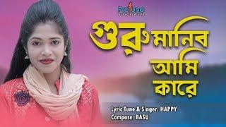 Guru Manibo Ami Kare | Happy | Official Lyrical Video | Protune