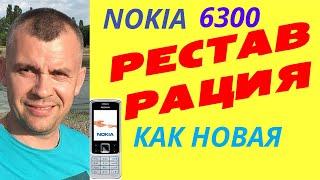 Как Nokia 6300 стала новой из хлама получила новую жизнь