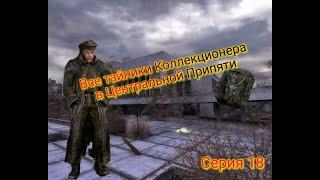 S.T.A.L.K.E.R. ОП 2.1-2.2 Все тайники Коллекционера в Центральной Припяти