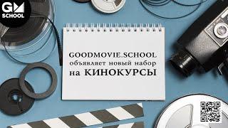 GOODMOVIE.SCHOOL объявляет новый набор на КИНОКУРСЫ