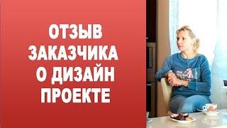 Отзыв Заказчика о работе Студии Dia. 2011 год. Дизайн интерьера и ремонт квартир в Минске