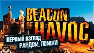 BEACON OF HAVOC: ПЕРВЫЙ ВЗГЛЯД  РАНДОМ, ПОМОГИ!