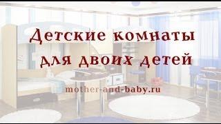 Детские комнаты для двоих детей, видео, фото