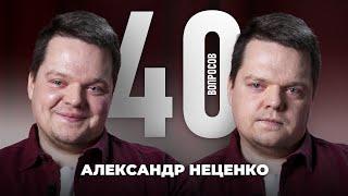 Александр Неценко | Хейтеры, Розанов, Уткин, Калинин, АПЛ, Краснодар, Зенит | 40 вопросов