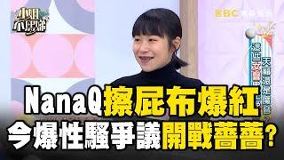 Nana Q「自律擦屁布爆紅」今爆開戰薔薔？超極簡震驚小S：你明明有擦口紅【#小姐不熙娣】@deegirlstalk