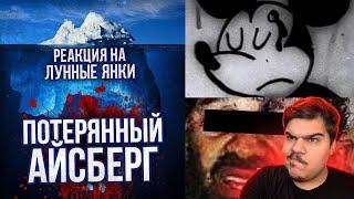 ▷ ПОТЕРЯННЫЙ АЙСБЕРГ LOST MEDIA (ОБНОВЛЕННЫЙ) l РЕАКЦИЯ на Лунные Янки