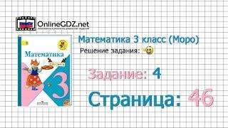 Страница 46 Задание 4 – Математика 3 класс (Моро) Часть 1